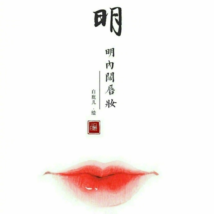 如何描繪女子的香艷的唇？驚艷的古代女子唇妝