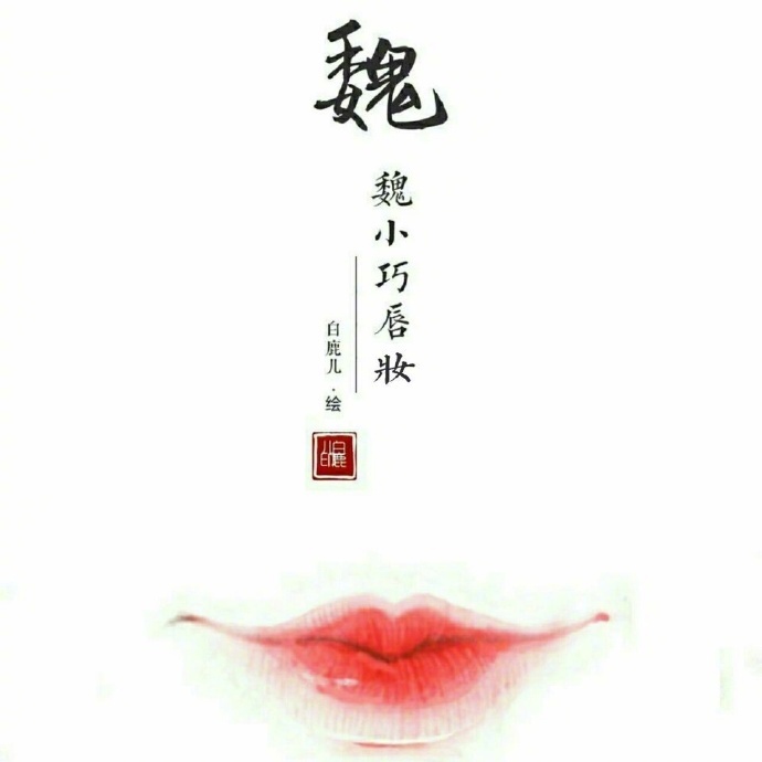 如何描繪女子的香艷的唇？驚艷的古代女子唇妝