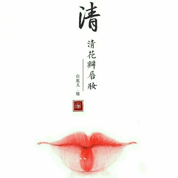 如何描繪女子的香艷的唇？驚艷的古代女子唇妝