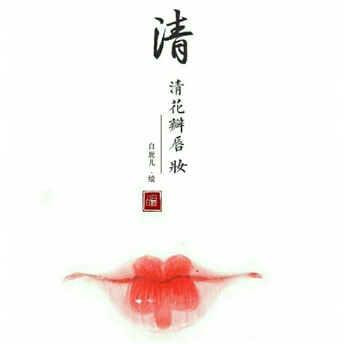 如何描繪女子的香艷的唇？驚艷的古代女子唇妝