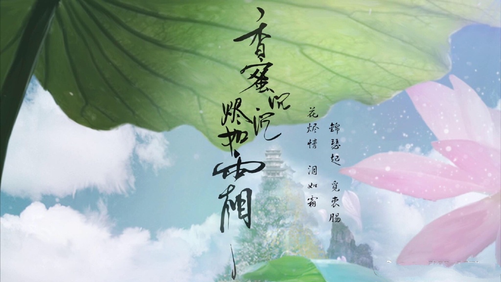 《香蜜沉沉燼如霜》高清壁紙圖，美的如仙境