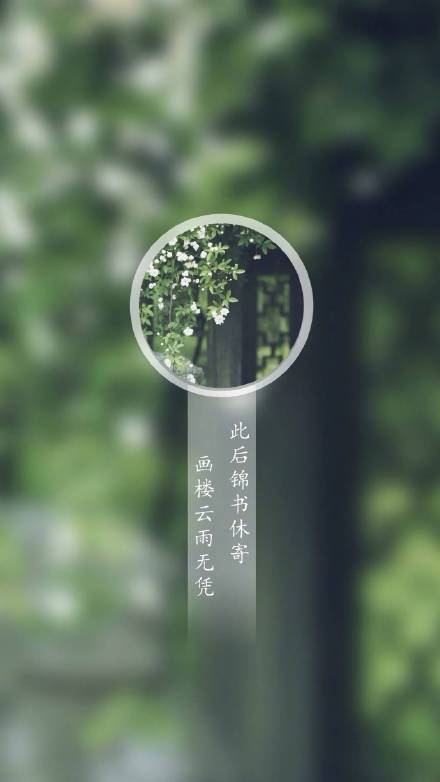 帶古風(fēng)文字手機(jī)壁紙圖集，超有意境唯美古風(fēng)圖