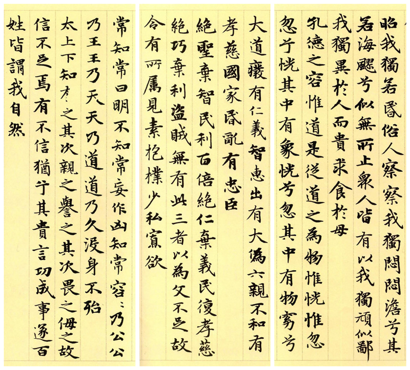 楷書四大家之趙孟頫《道德經(jīng)》（節(jié)選）欣賞