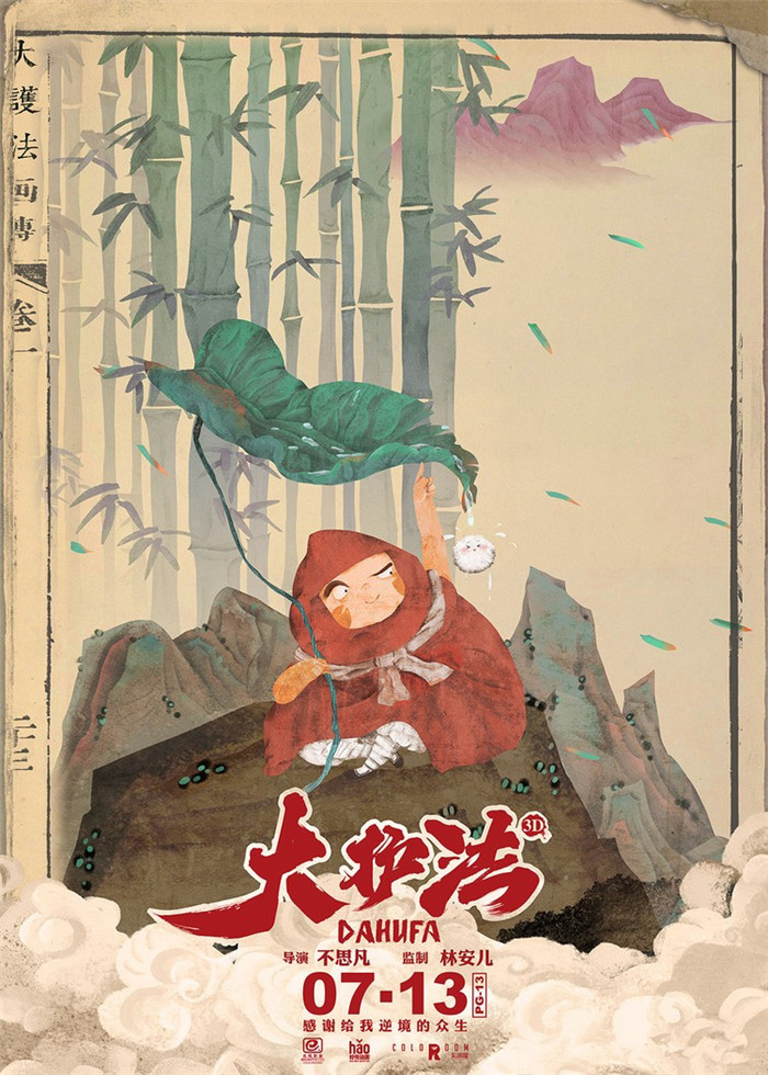 水墨風動畫電影《大護法》，一部黑暗童話