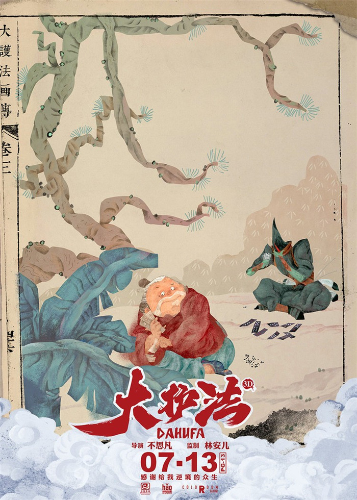 水墨風動畫電影《大護法》，一部黑暗童話