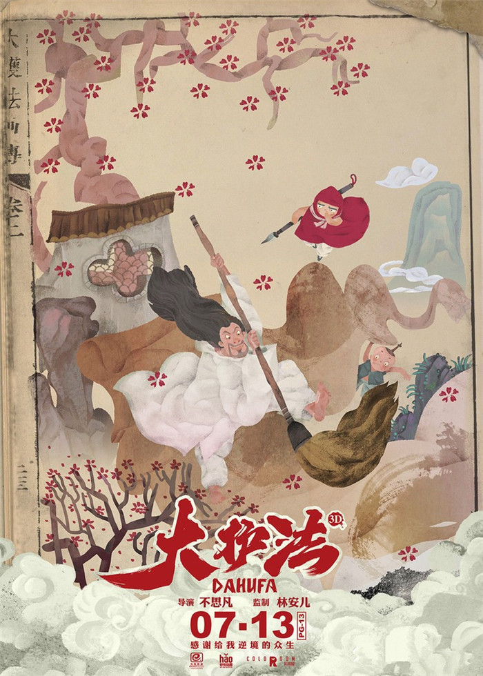 水墨風動畫電影《大護法》，一部黑暗童話