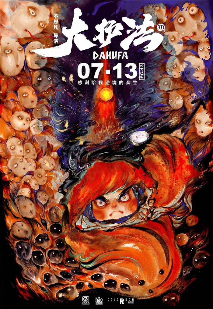 水墨風動畫電影《大護法》，一部黑暗童話