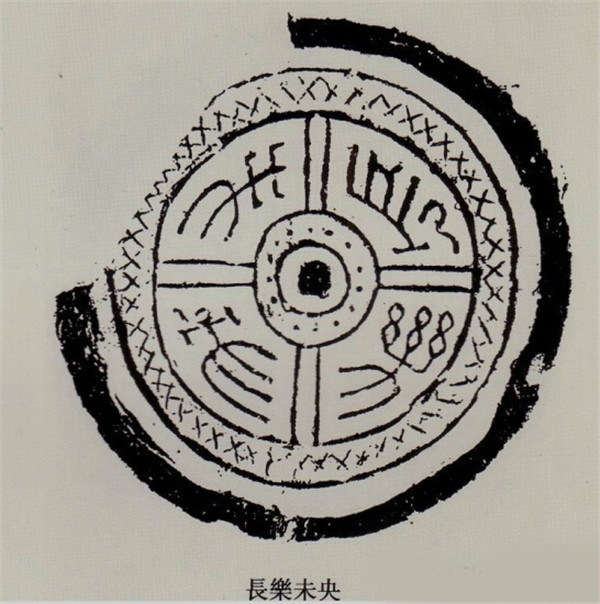 漢代文字瓦當(dāng)拓本欣賞