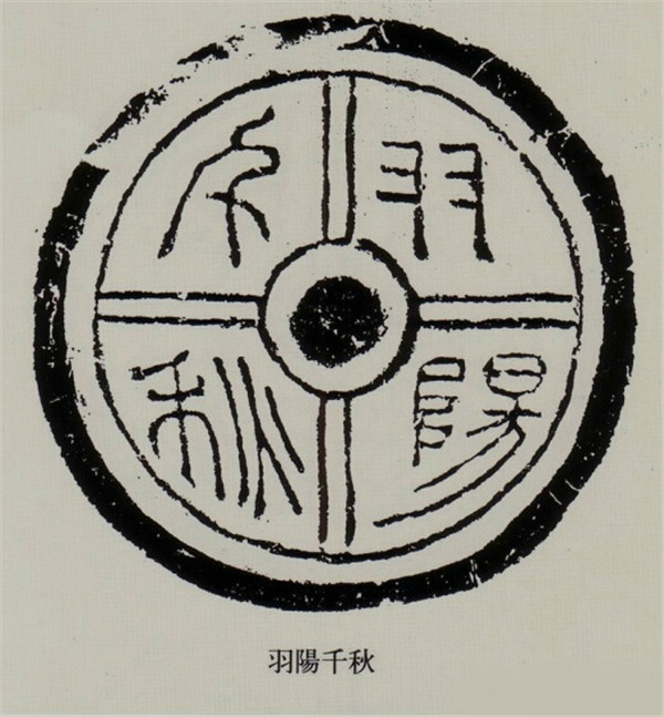 漢代文字瓦當(dāng)拓本欣賞