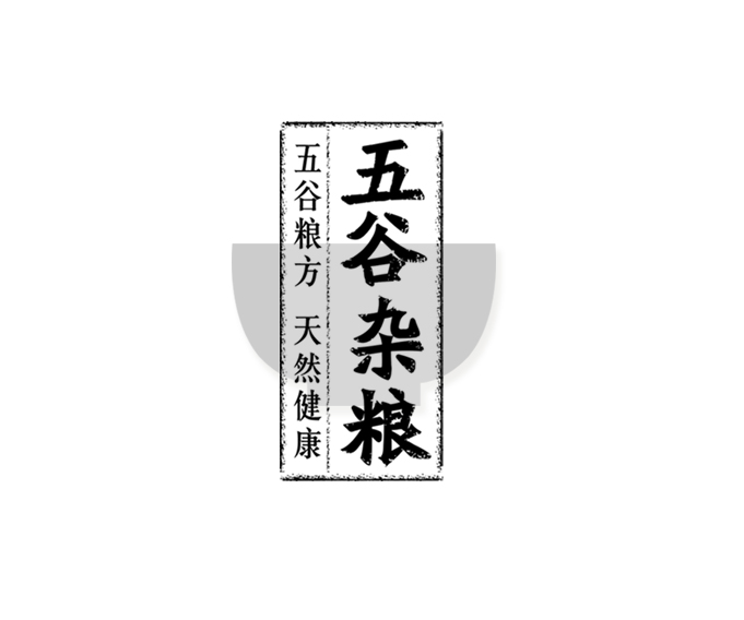 五谷雜糧品牌產(chǎn)品設計包裝