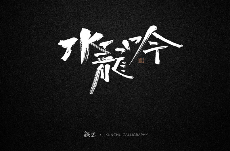 古風(fēng)詞語原創(chuàng)書法字體設(shè)計（2）