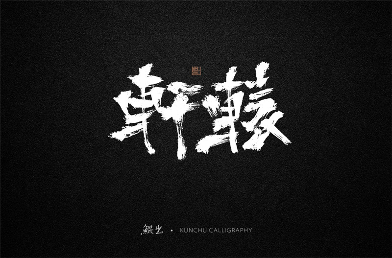 古風(fēng)詞語(yǔ)原創(chuàng)書法字體設(shè)計(jì)（2）