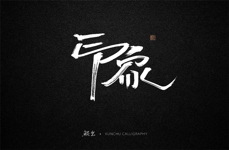 古風(fēng)詞語(yǔ)原創(chuàng)書法字體設(shè)計(jì)（2）