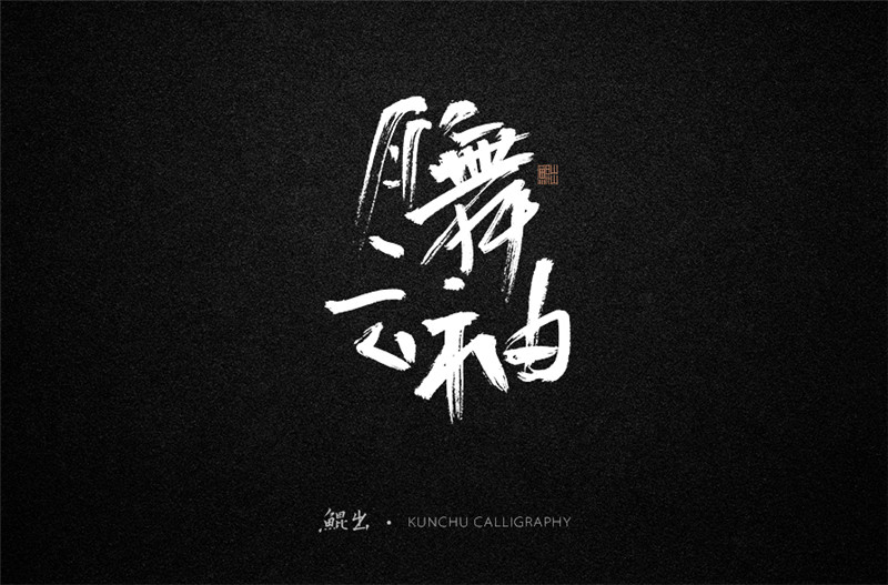 古風(fēng)詞語(yǔ)原創(chuàng)書法字體設(shè)計(jì)（2）