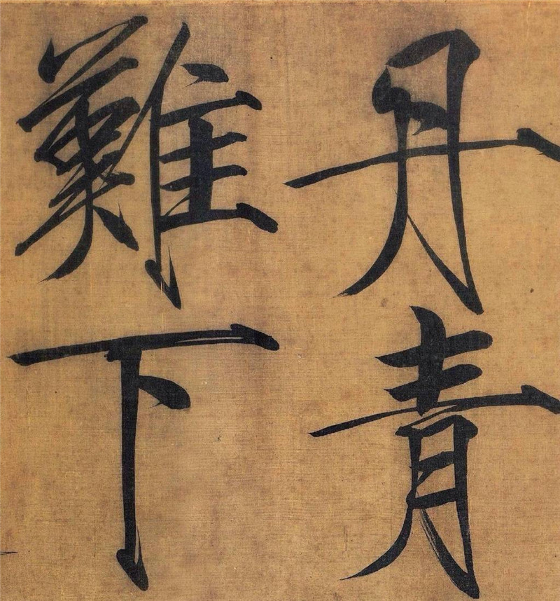 宋徽宗瘦金體書(shū)法《秾芳詩(shī)帖》