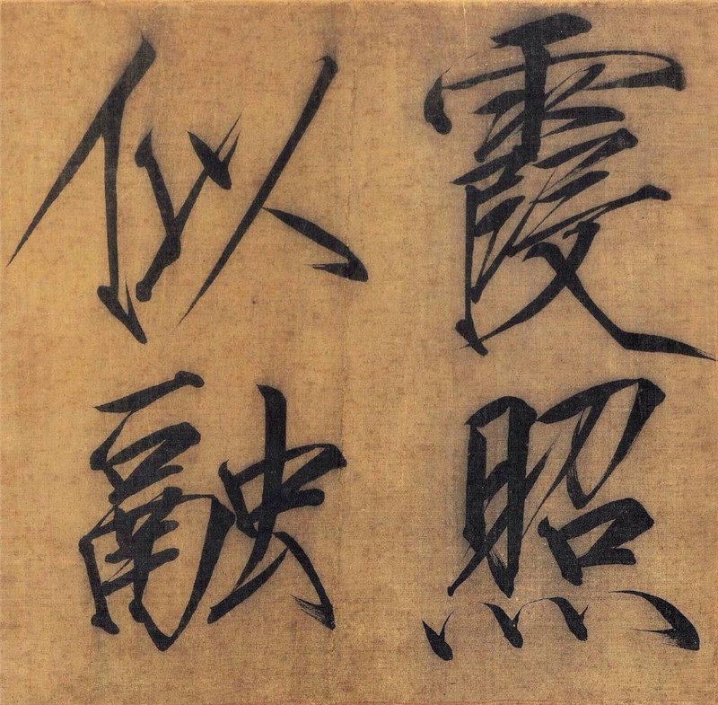 宋徽宗瘦金體書(shū)法《秾芳詩(shī)帖》