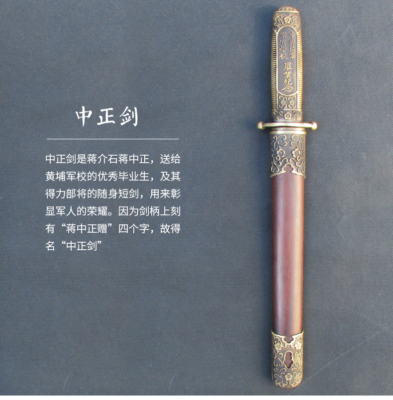 蔣中正寶劍中正劍，黃埔軍校紀(jì)念短劍