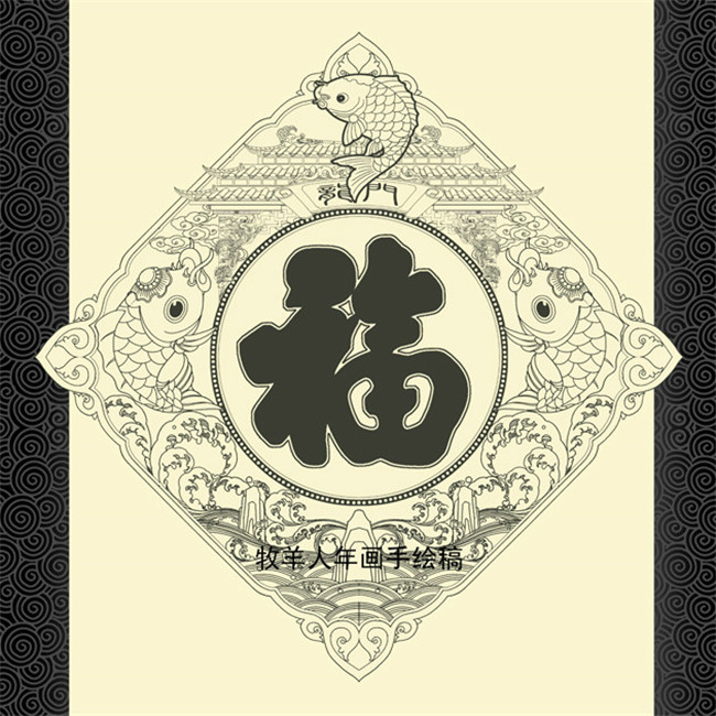 福字年畫黑白線稿圖案欣賞