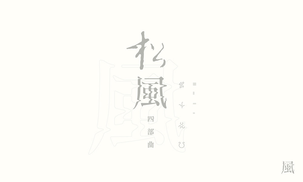漢字書法logo圖片，創(chuàng)意精美logo設計