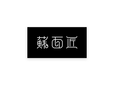 個(gè)性鮮明面條logo，精美面館簡(jiǎn)易logo