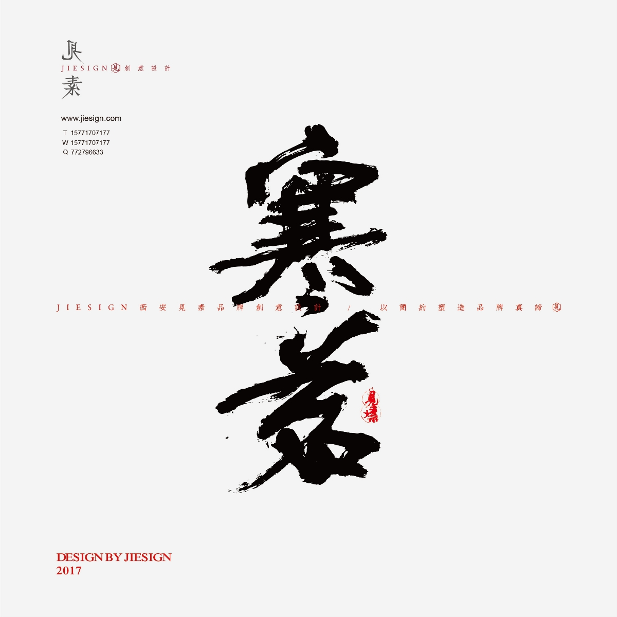 意形兼具的精美書法，瀟灑豪邁的書法作品