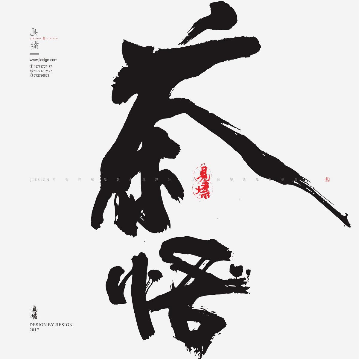 灑脫韻味十足書法，鏗鏘有力的書法作品