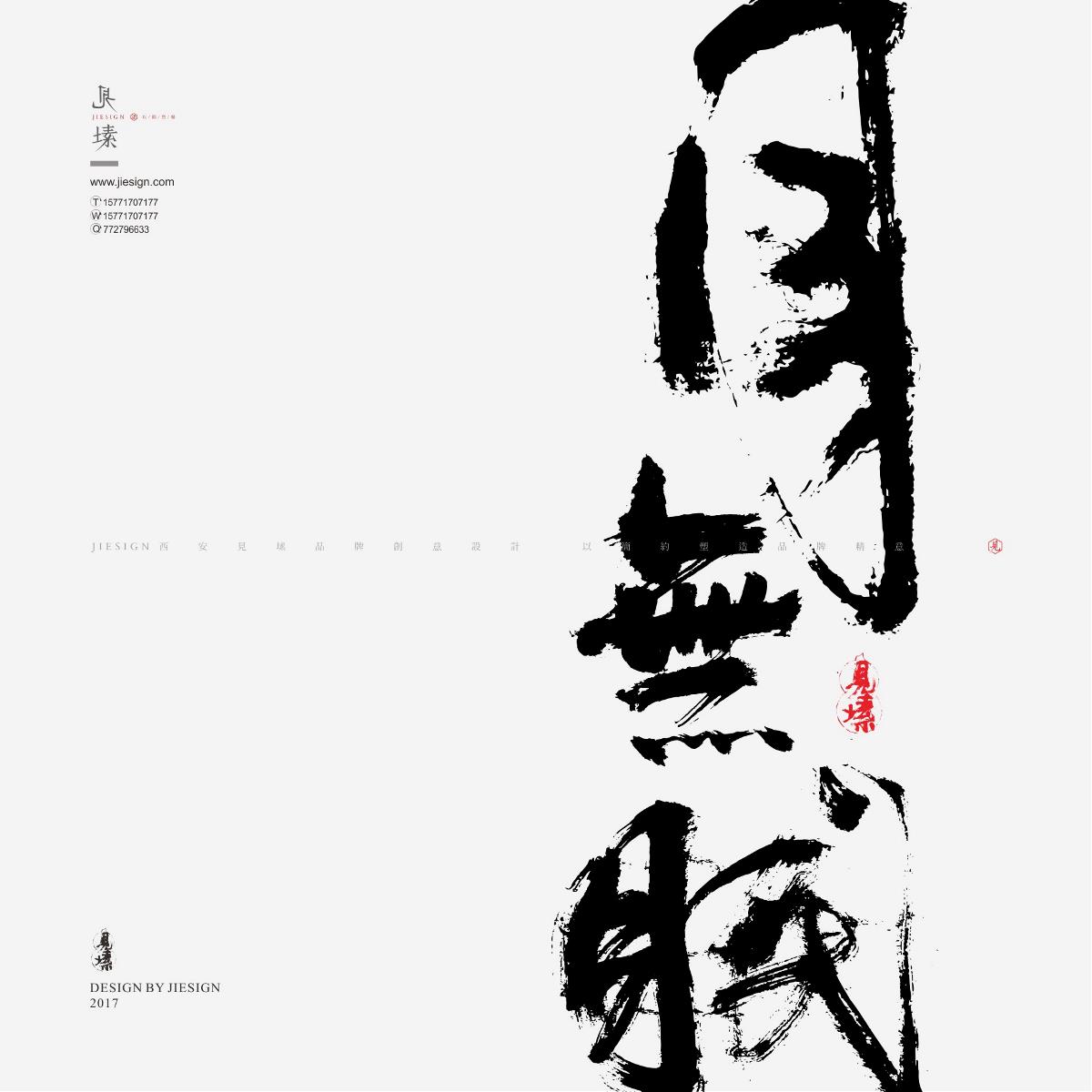 灑脫韻味十足書法，鏗鏘有力的書法作品