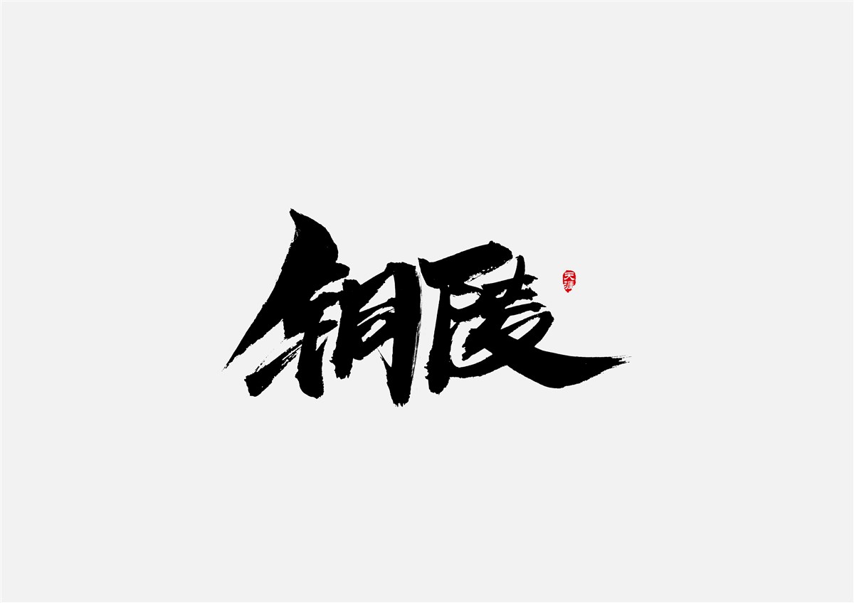 安徽徽州·字體設(shè)計