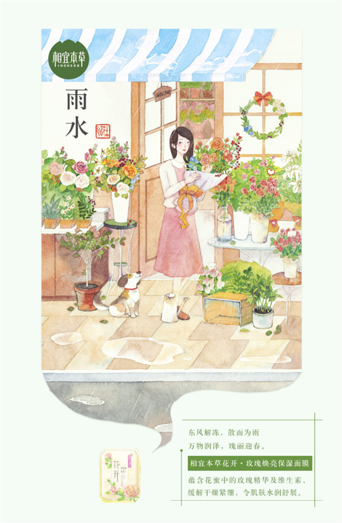 相宜本草詮釋內(nèi)在力、外在美24節(jié)氣插畫精美圖集