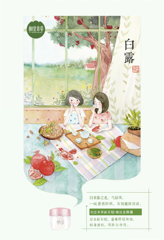 相宜本草詮釋內(nèi)在力、外在美24節(jié)氣插畫精美圖集