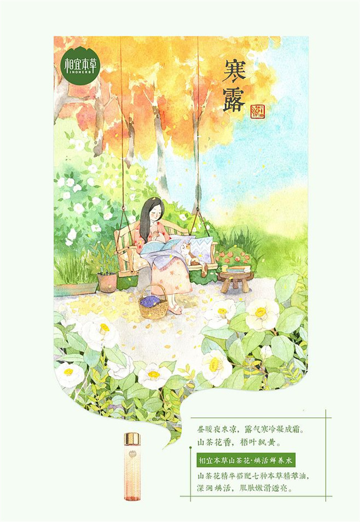 相宜本草詮釋內(nèi)在力、外在美24節(jié)氣插畫精美圖集