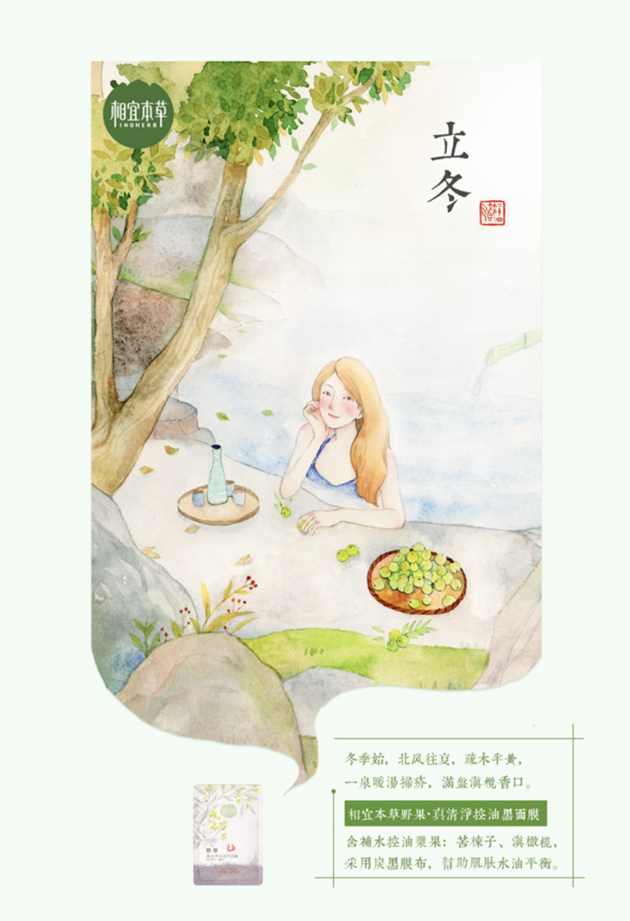 相宜本草詮釋內(nèi)在力、外在美24節(jié)氣插畫精美圖集