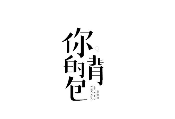 陳奕迅歌單字體設(shè)計(jì)圖片