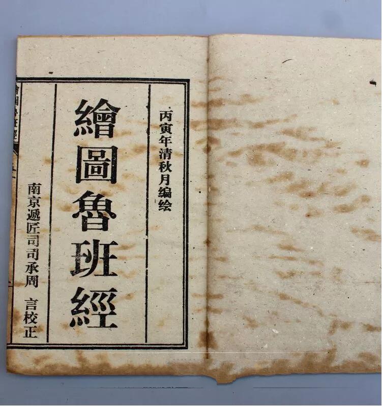 仿古書(shū)籍線裝書(shū)繪圖魯班經(jīng)