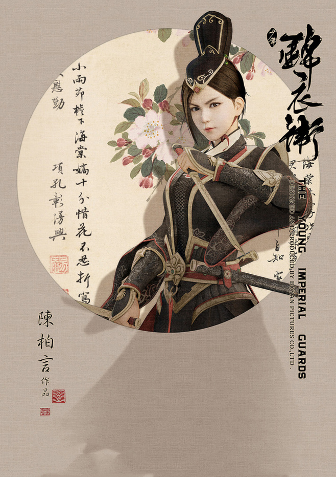 少年錦衣衛(wèi)唯美家佳樂文學海報