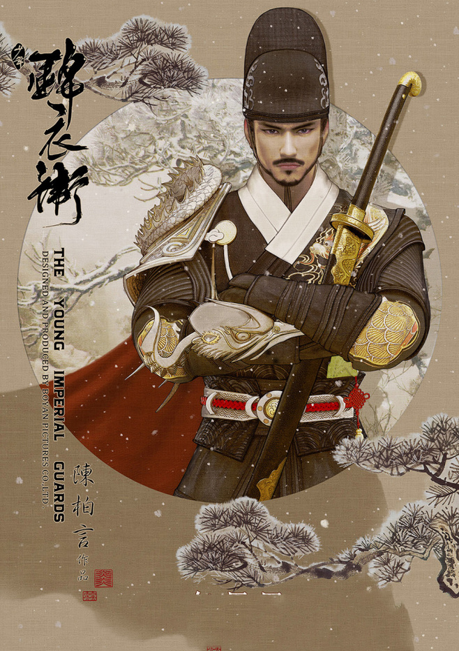 少年錦衣衛(wèi)唯美家佳樂文學海報