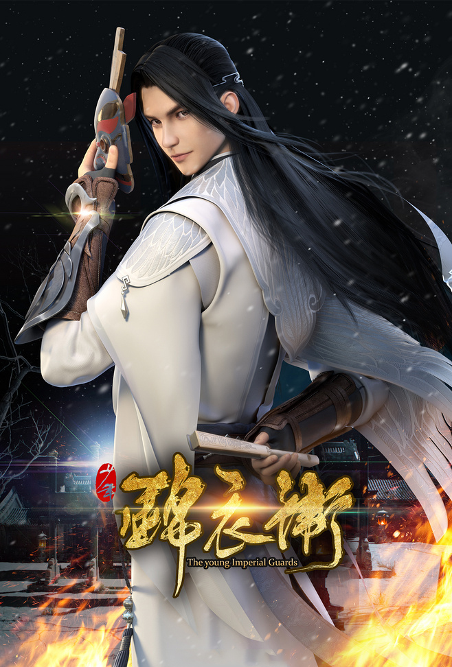 家佳樂文學(xué)少年錦衣衛(wèi)宣傳海報(bào)圖片