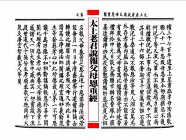 道教經(jīng)典:太上真一報父母恩重經(jīng)