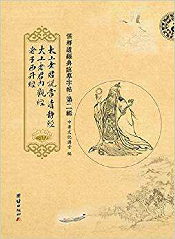 道教經(jīng)典:序老子西升經(jīng)