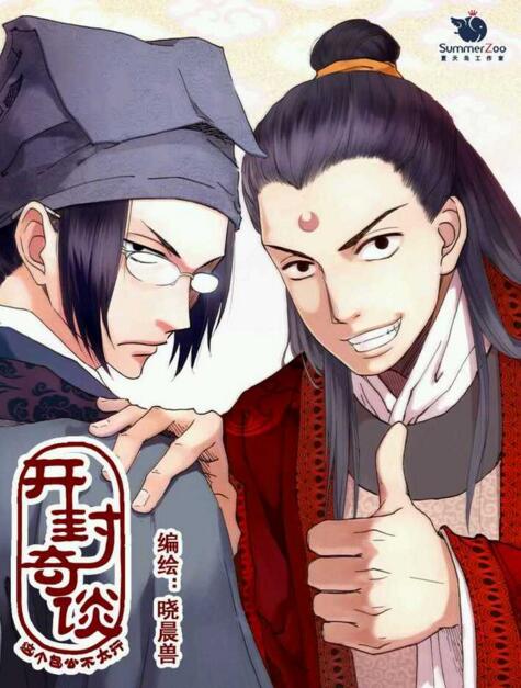 家佳樂文學(xué)國(guó)漫《開封奇談》高清劇照