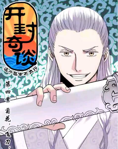 家佳樂文學(xué)國(guó)漫《開封奇談》高清劇照