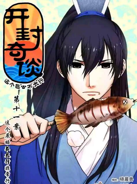 家佳樂文學(xué)國(guó)漫《開封奇談》高清劇照