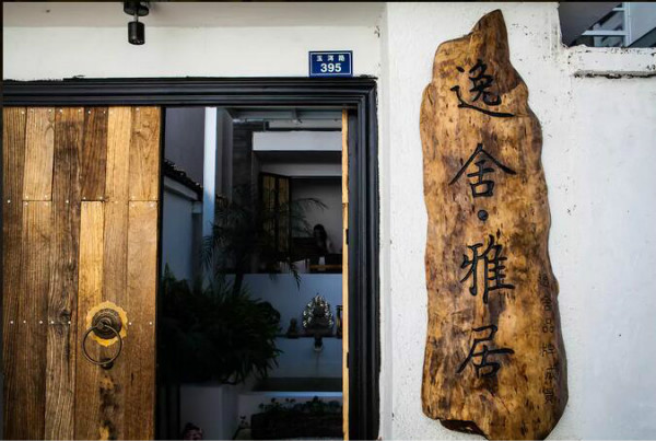 大理古城民宿，逸舍雅居大理民宿