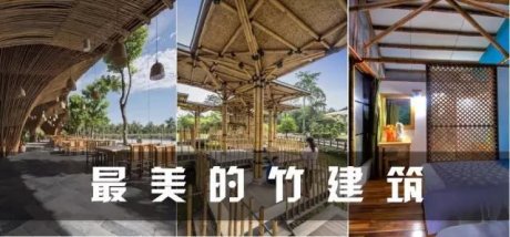 古建筑之美，最美的竹建筑