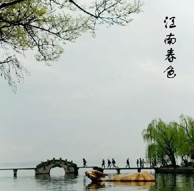 最美江南風景：人間最憶江南春