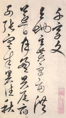 明人草書(shū)《千字文》部分欣賞