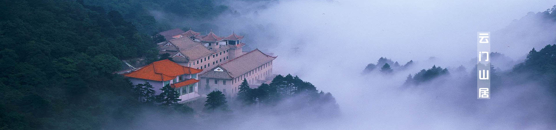 云門山居，雕琢廚藝隱居世外匠心如一