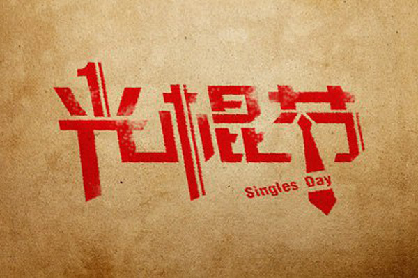 想在光棍節(jié)脫單嗎？風(fēng)水學(xué)助你一臂之力