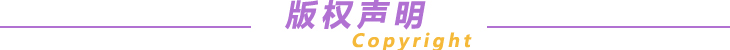 版權(quán)聲明