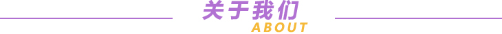 關于我們